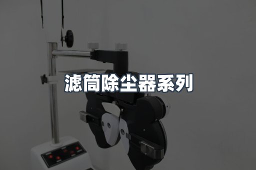 滤筒除尘器系列