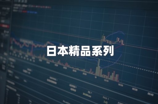 日本精品系列