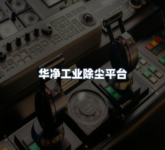 关于华净工业除尘平台