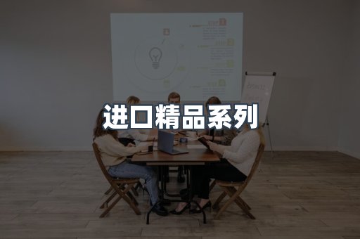 进口精品系列